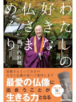 cover image of わたしの好きな仏さまめぐり